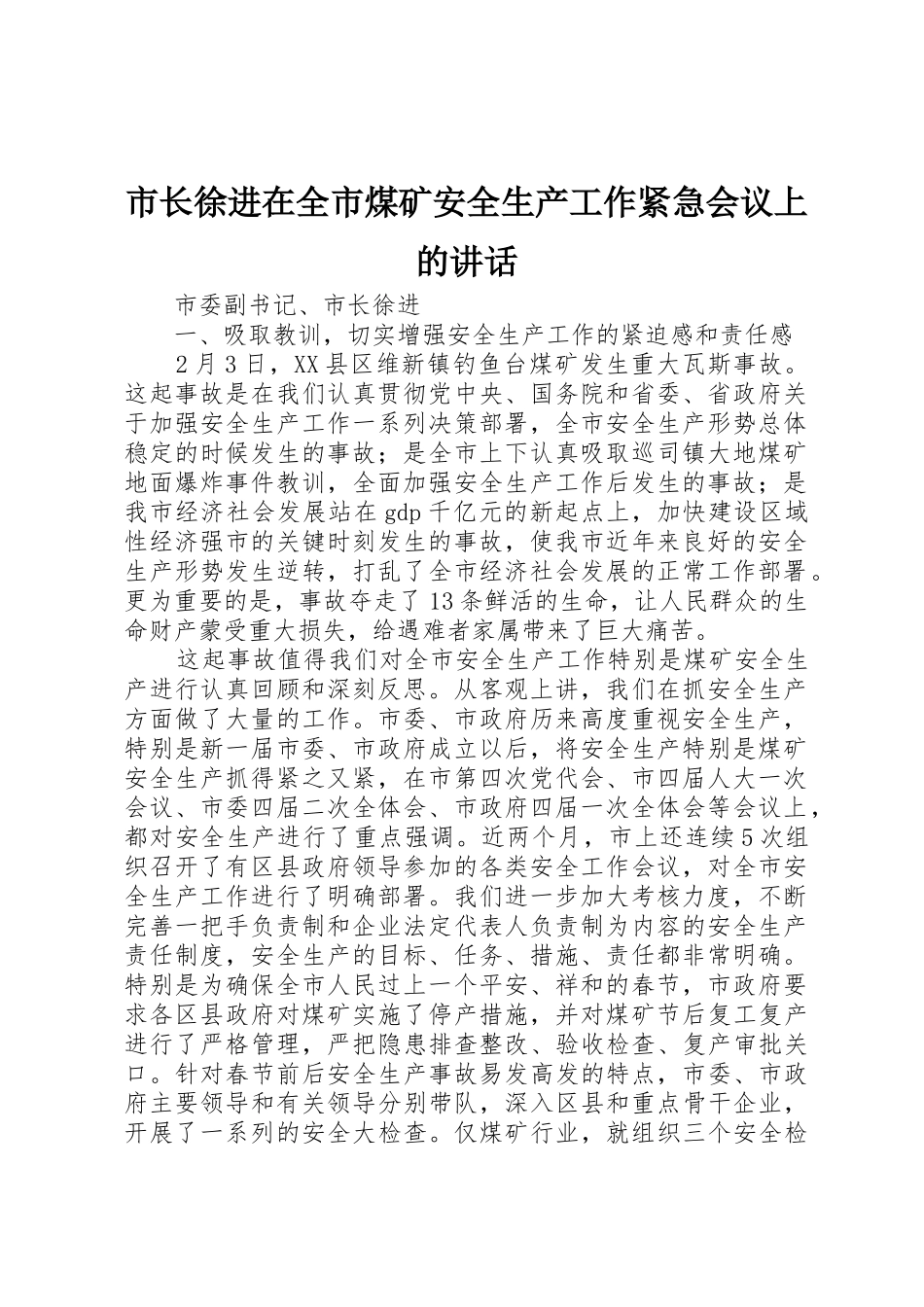 市长徐进在全市煤矿安全生产工作紧急会议上的讲话_1_第1页