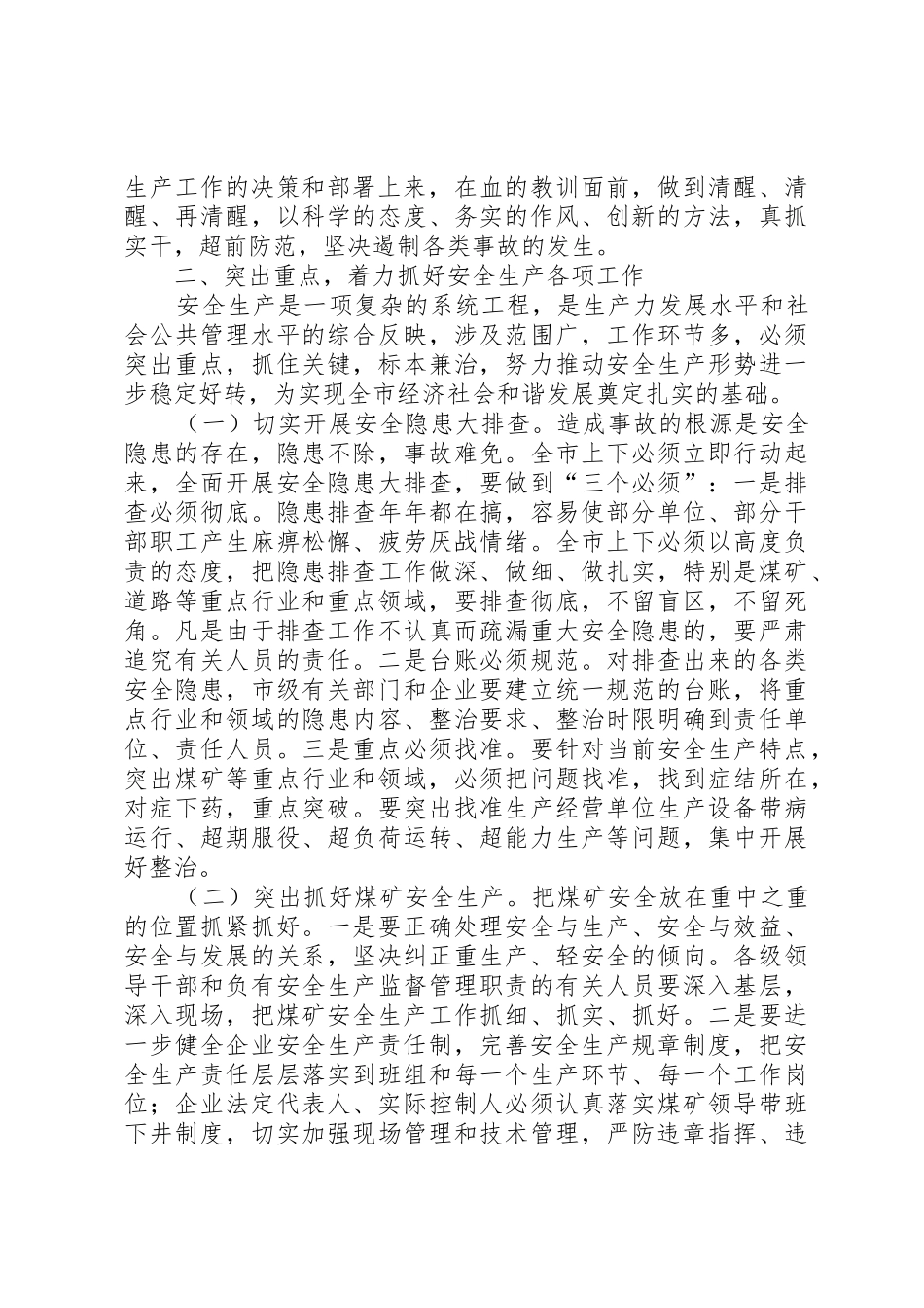 市长徐进在全市煤矿安全生产工作紧急会议上的讲话_1_第3页