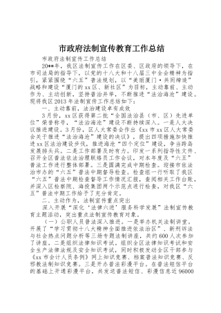 市政府法制宣传教育工作总结_1