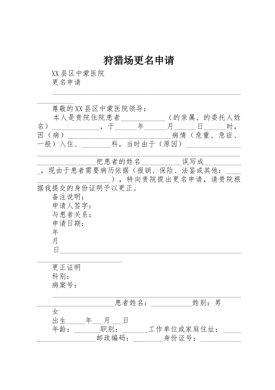 狩猎场更名申请_1_第1页