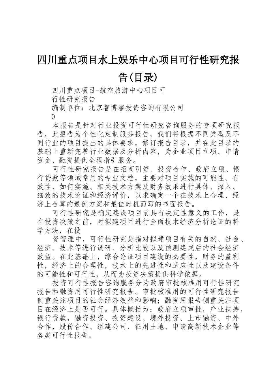 四川重点项目水上娱乐中心项目可行性研究报告(目录)_第1页