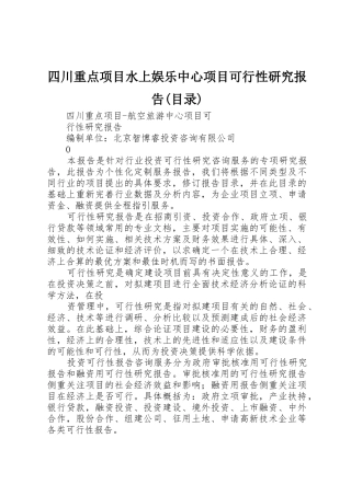 四川重点项目水上娱乐中心项目可行性研究报告(目录)