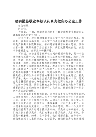 踏实勤恳敬业奉献认认真真做实办公室工作