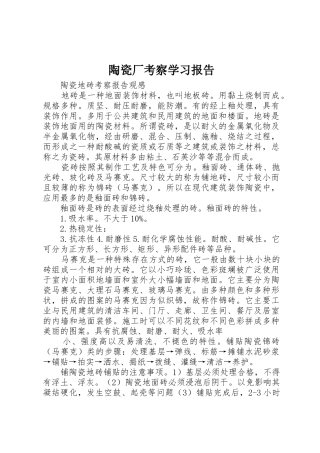 陶瓷厂考察学习报告
