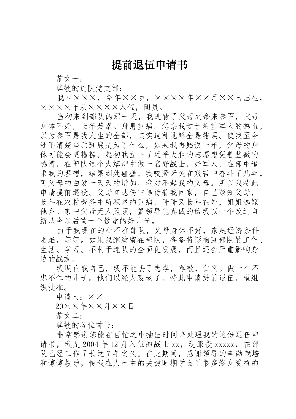 提前退伍申请书_第1页