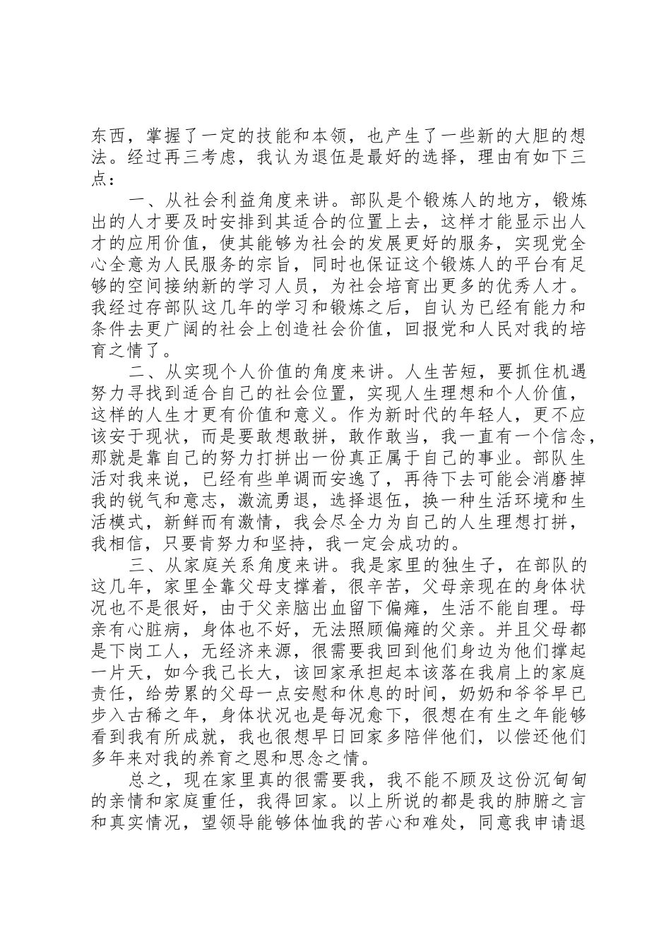 提前退伍申请书_第2页