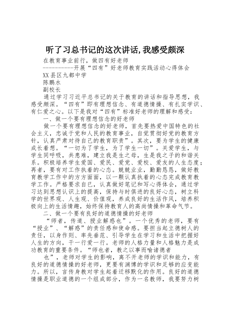 听了习总书记的这次讲话,我感受颇深_第1页