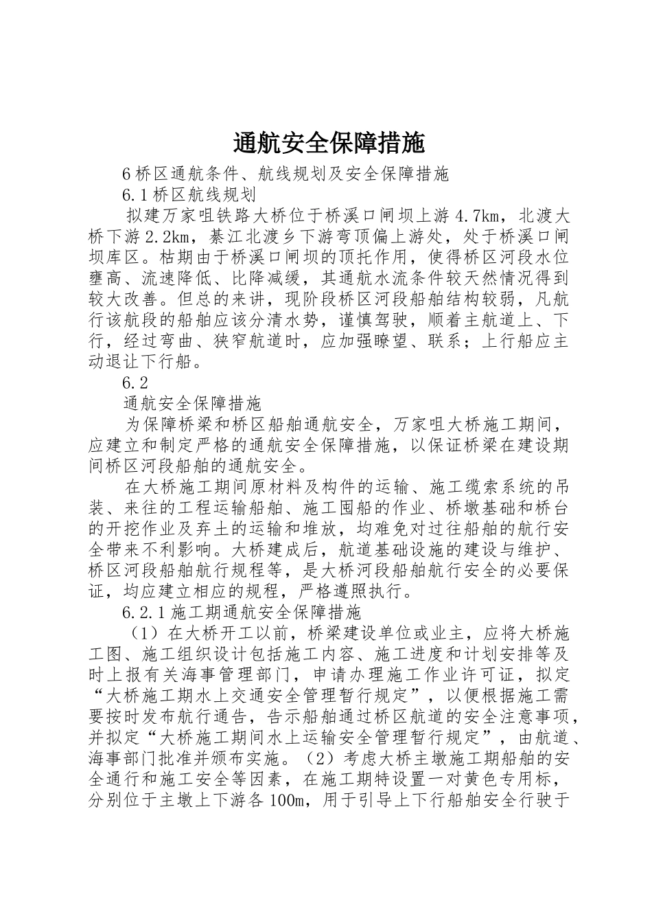 通航安全保障措施_1_第1页