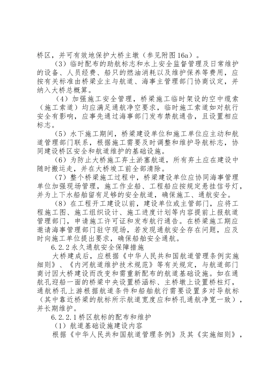 通航安全保障措施_1_第2页