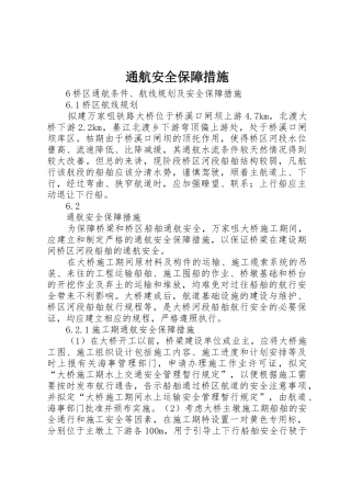 通航安全保障措施_1