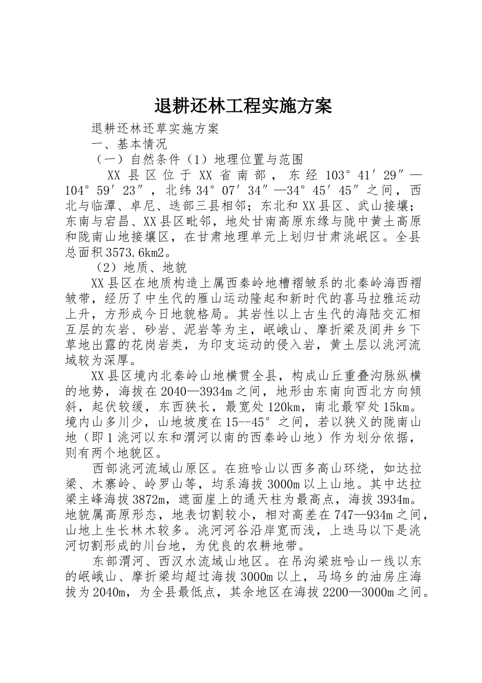 退耕还林工程实施方案_第1页