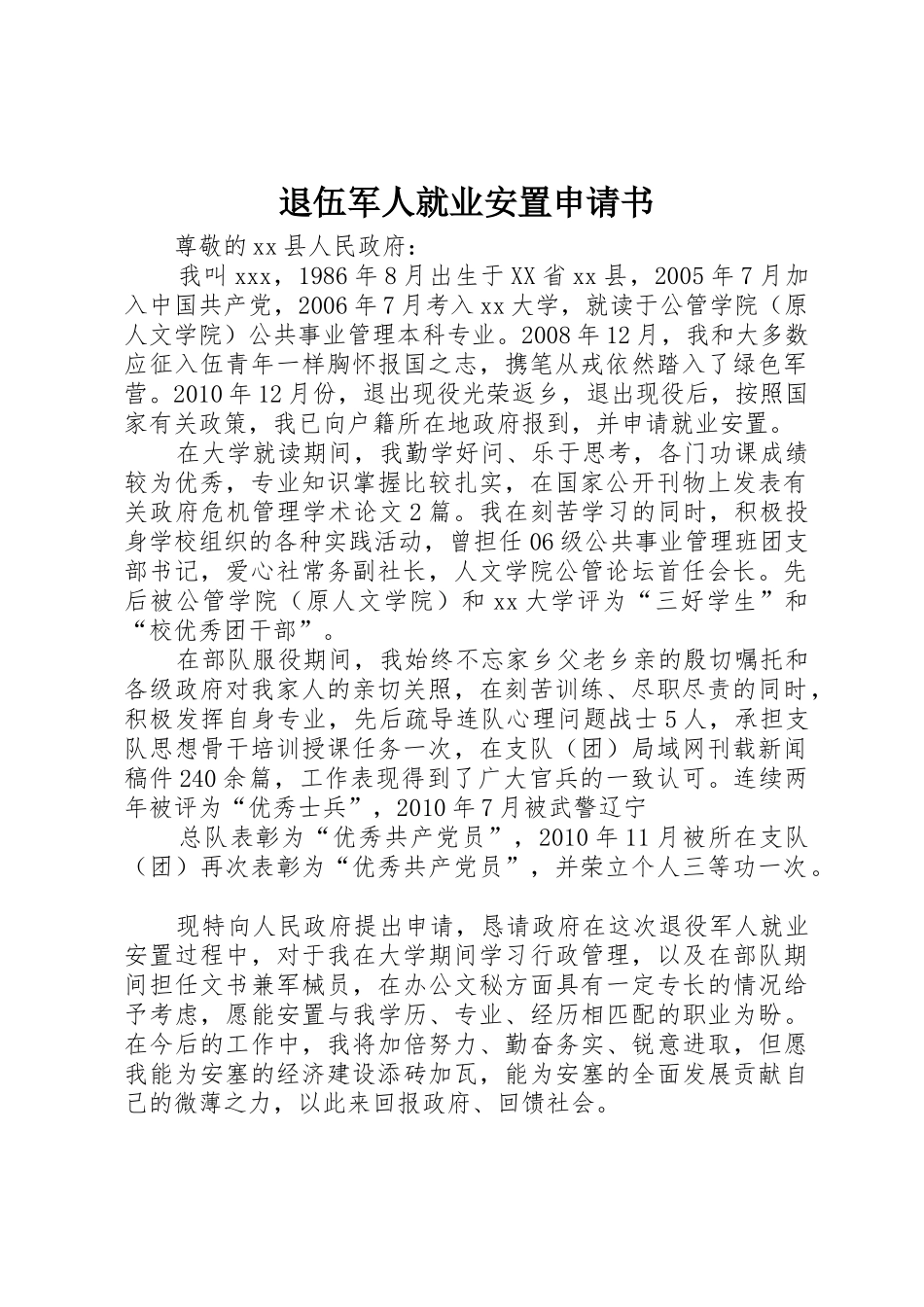 退伍军人就业安置申请书_第1页