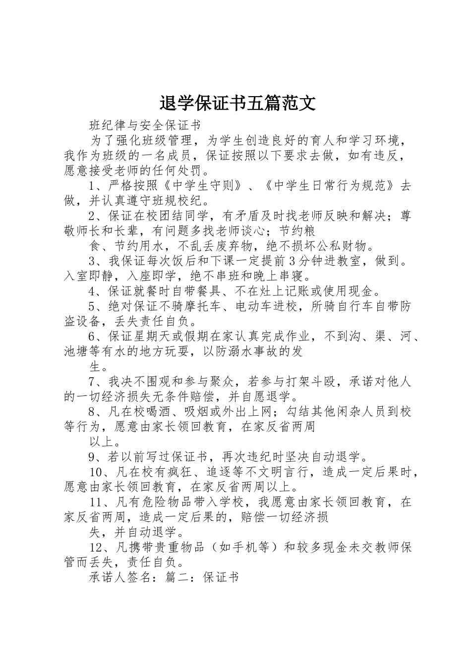 退学保证书五篇范文_第1页