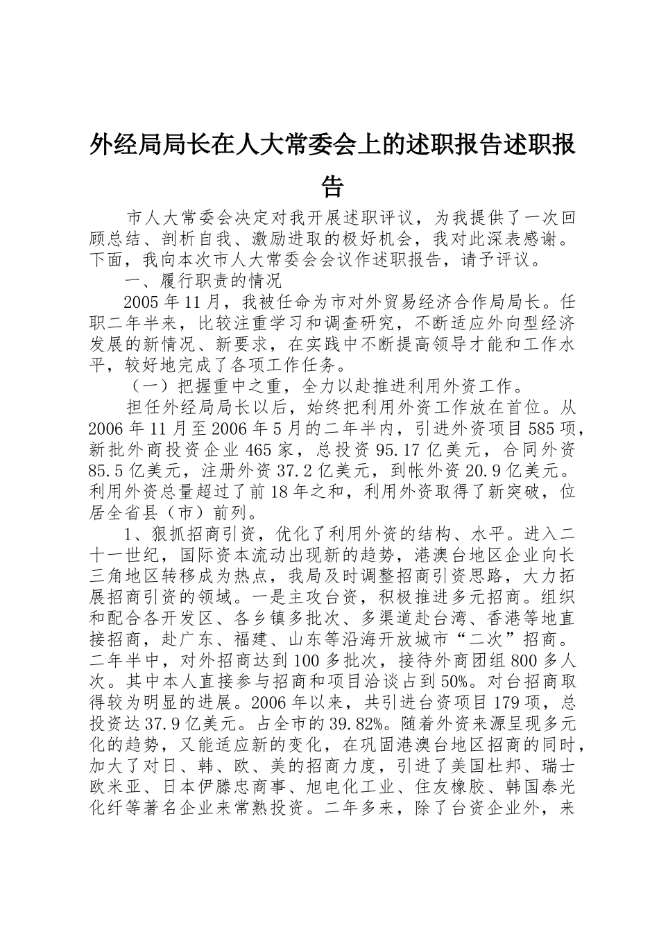 外经局局长在人大常委会上的述职报告述职报告_第1页