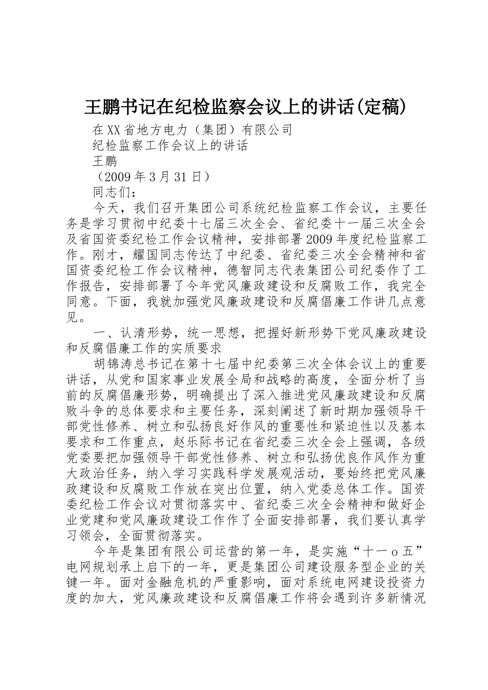 王鹏书记在纪检监察会议上的讲话(定稿)_第1页