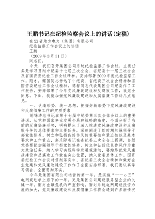 王鹏书记在纪检监察会议上的讲话(定稿)