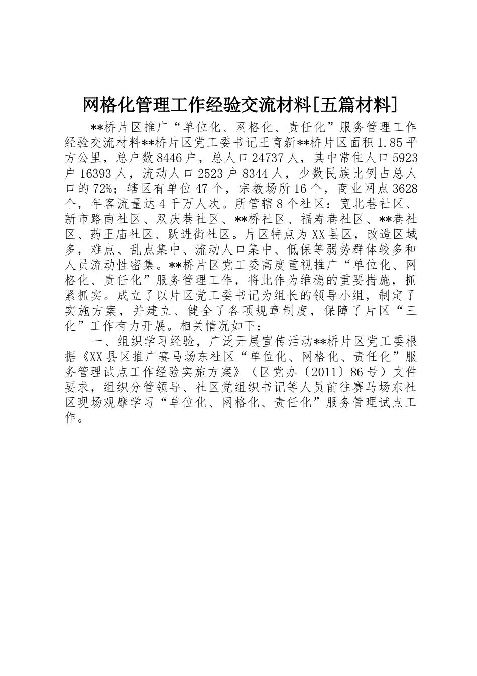 网格化管理工作经验交流材料[五篇材料]_1_第1页