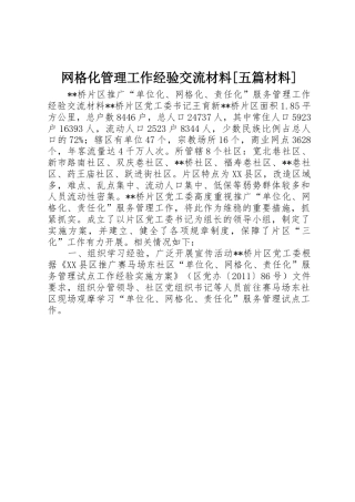 网格化管理工作经验交流材料[五篇材料]_1