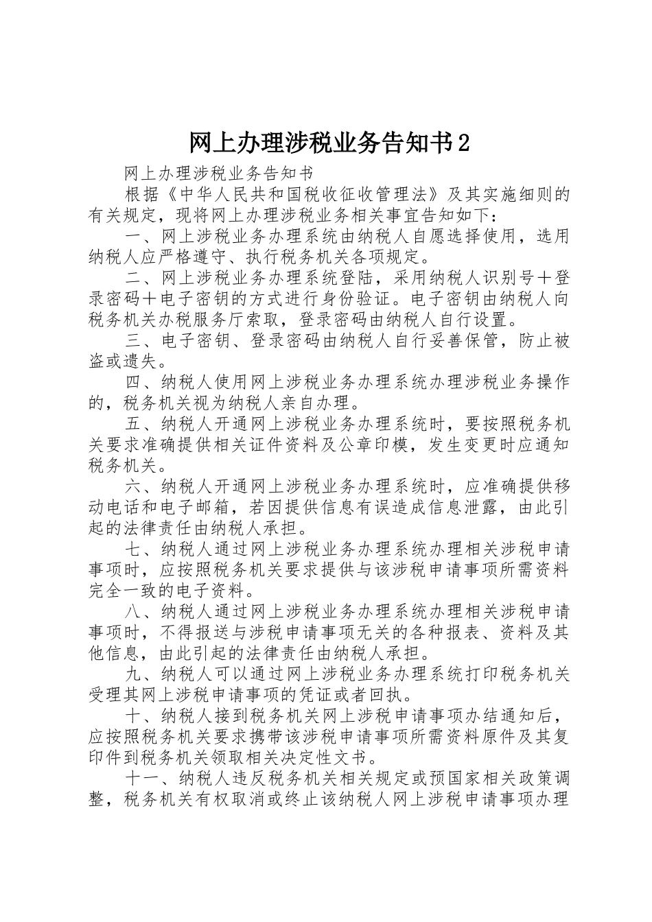 网上办理涉税业务告知书2_第1页