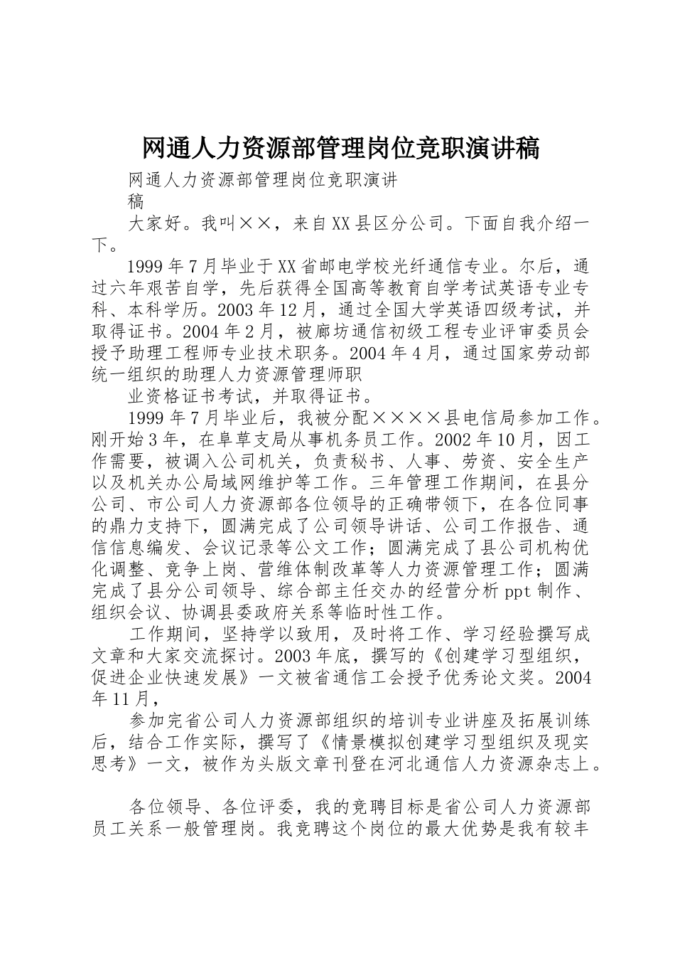 网通人力资源部管理岗位竞职演讲稿_第1页