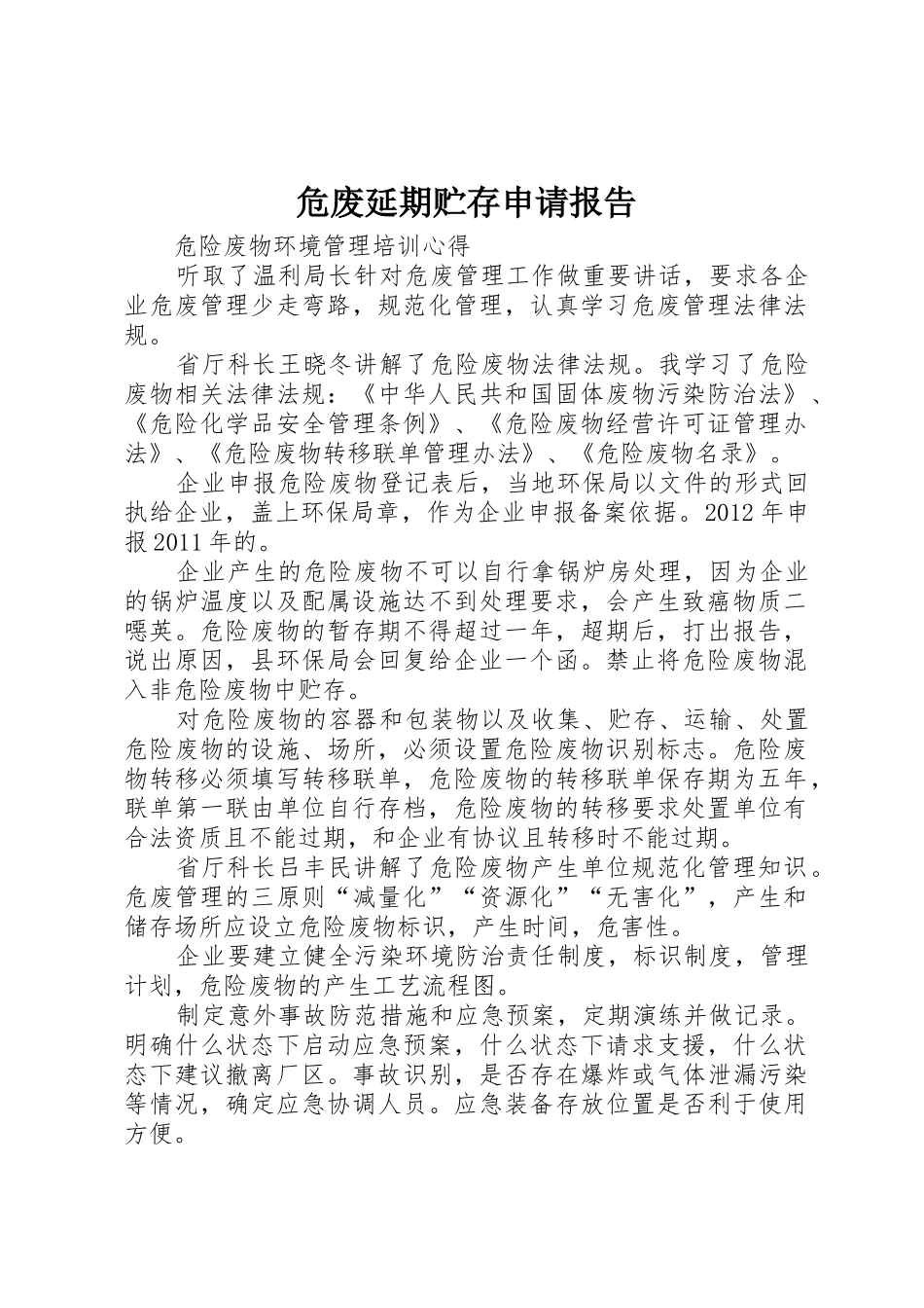 危废延期贮存申请报告_第1页