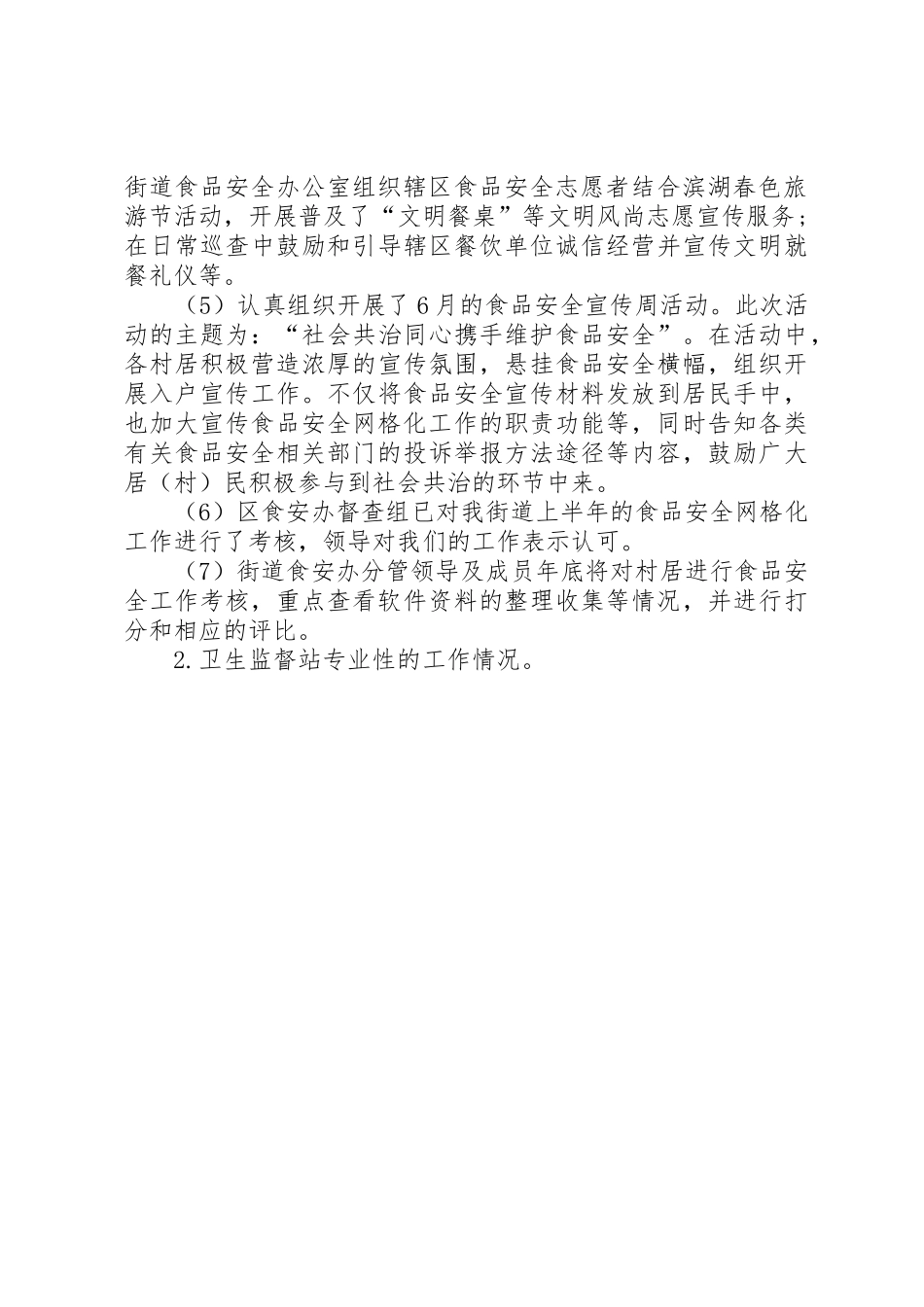 卫生监督站20XX年工作计划与卫生计生系统安全生产工作计划_1_第2页