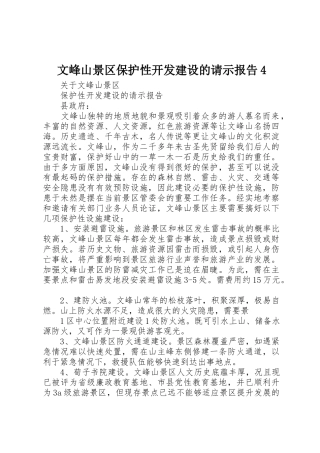 文峰山景区保护性开发建设的请示报告4