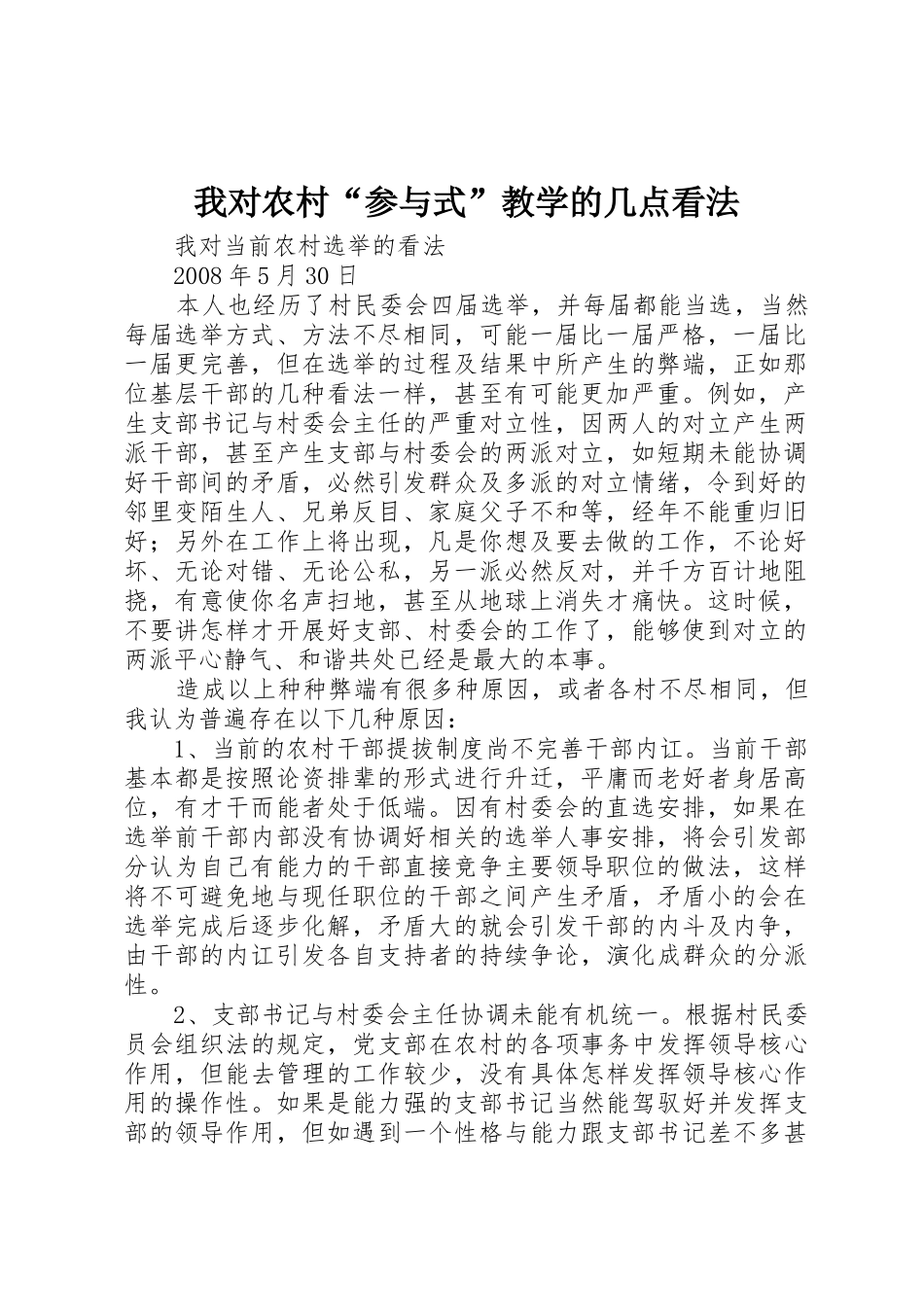 我对农村“参与式”教学的几点看法_第1页