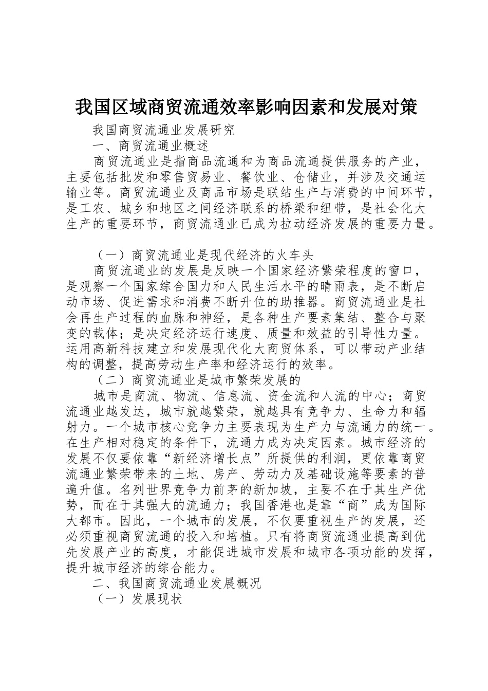 我国区域商贸流通效率影响因素和发展对策_1_第1页