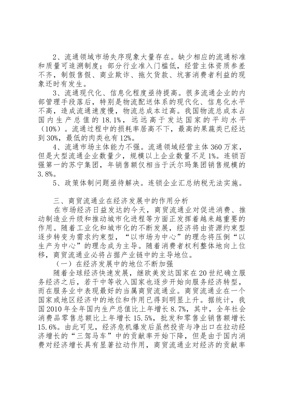 我国区域商贸流通效率影响因素和发展对策_1_第3页