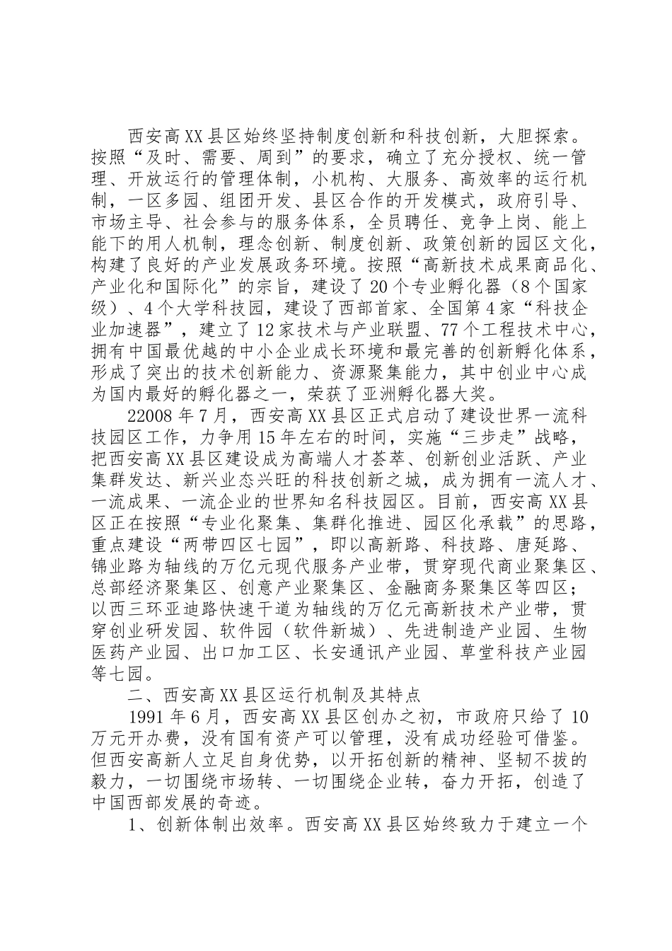 西安高XX县区考察报告_第2页