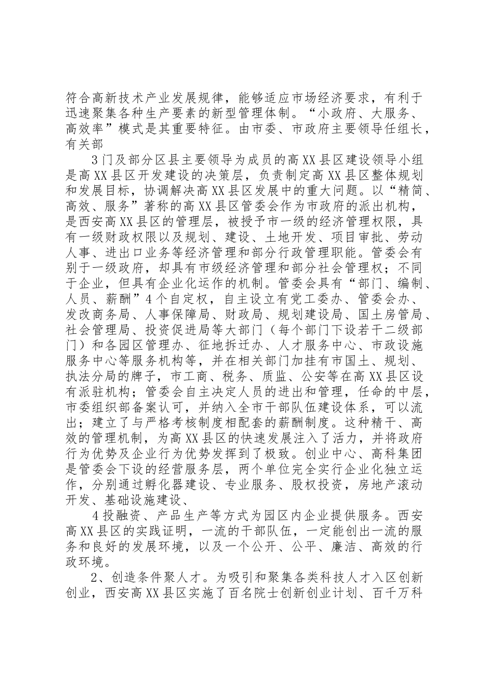 西安高XX县区考察报告_第3页