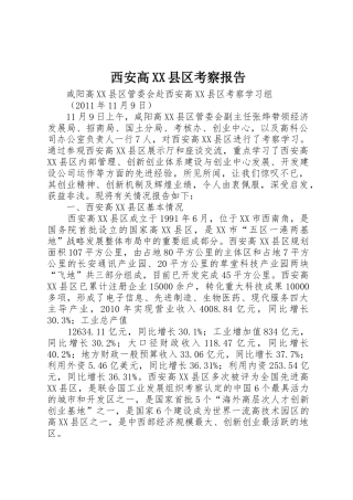 西安高XX县区考察报告