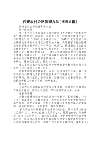 西藏农村公路管理办法[推荐5篇]