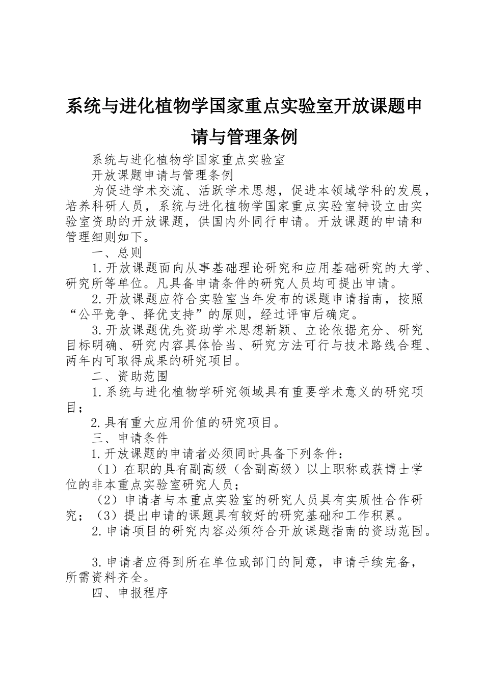 系统与进化植物学国家重点实验室开放课题申请与管理条例_第1页