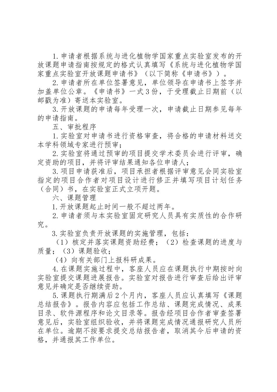 系统与进化植物学国家重点实验室开放课题申请与管理条例_第2页