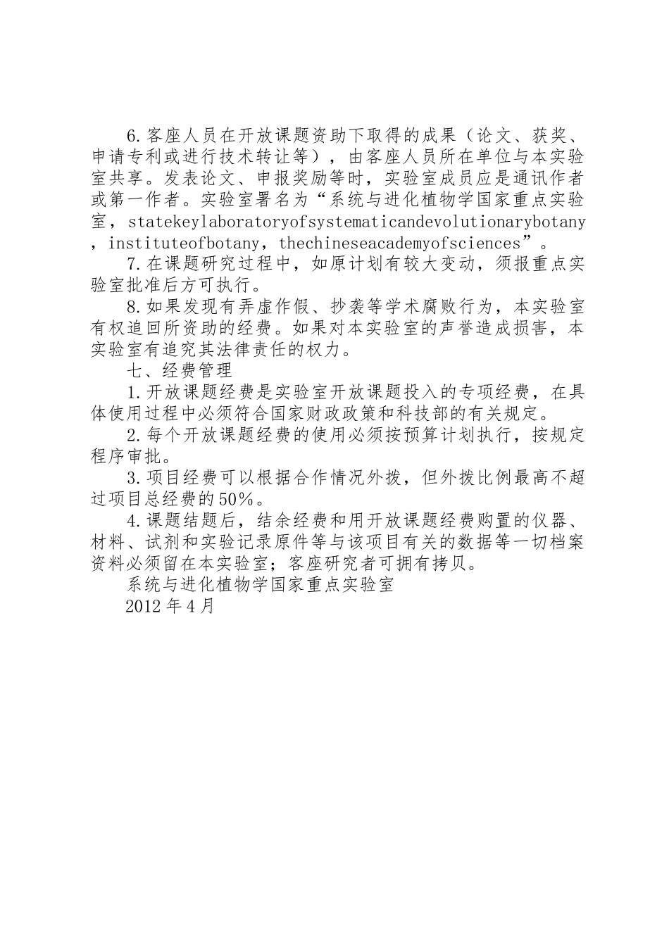 系统与进化植物学国家重点实验室开放课题申请与管理条例_第3页