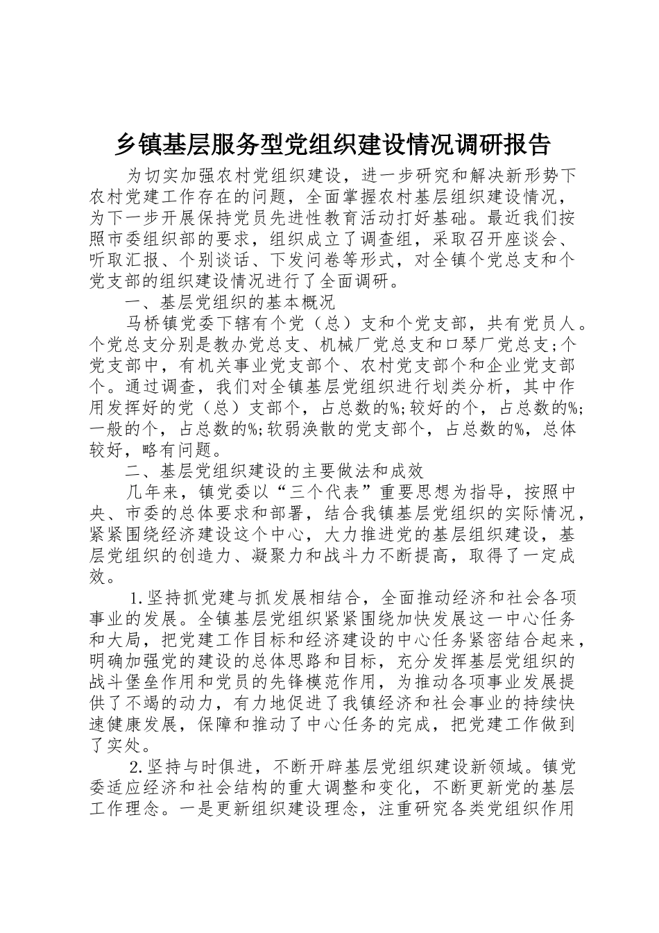 乡镇基层服务型党组织建设情况调研报告_1_第1页