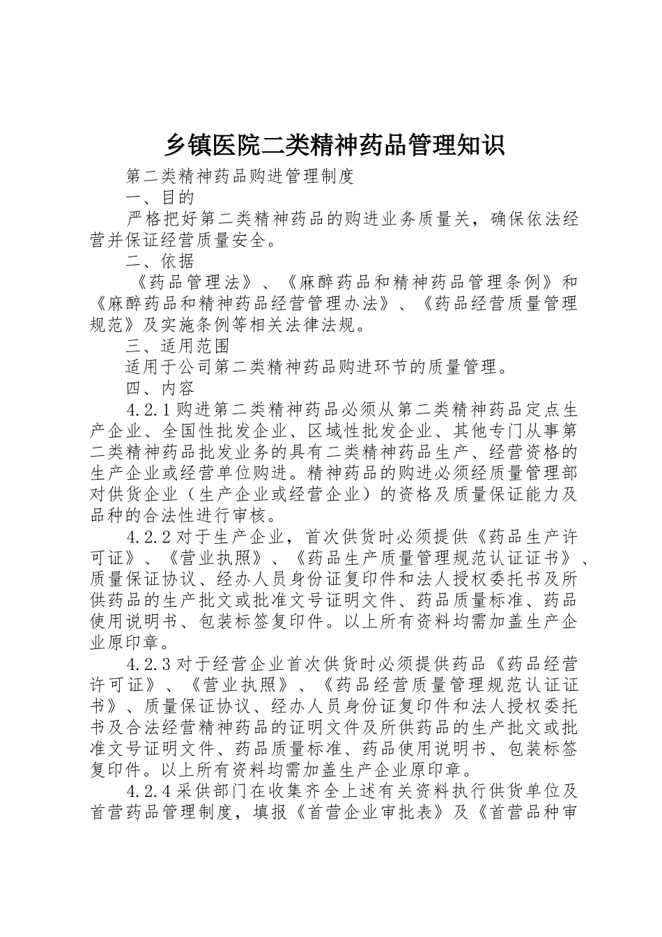 乡镇医院二类精神药品管理知识_1_第1页