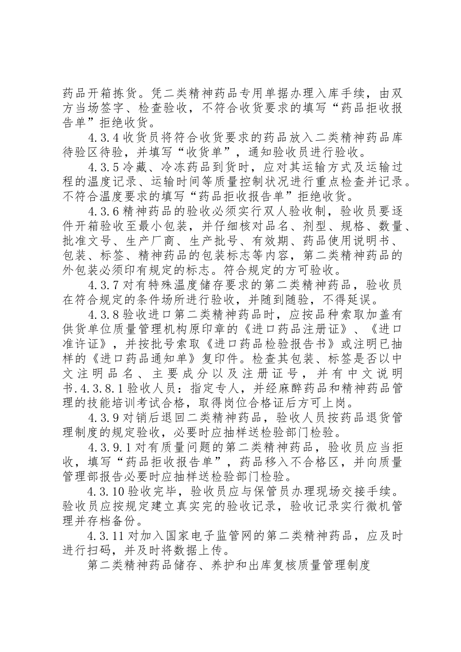 乡镇医院二类精神药品管理知识_1_第3页