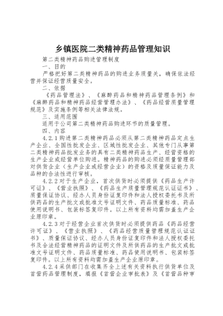 乡镇医院二类精神药品管理知识_1