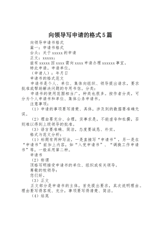 向领导写申请的格式5篇