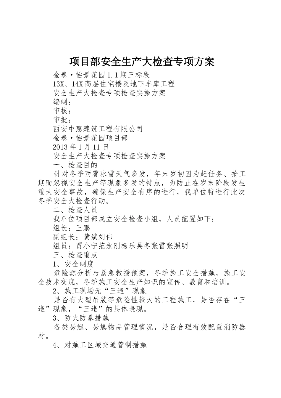 项目部安全生产大检查专项方案_1_第1页
