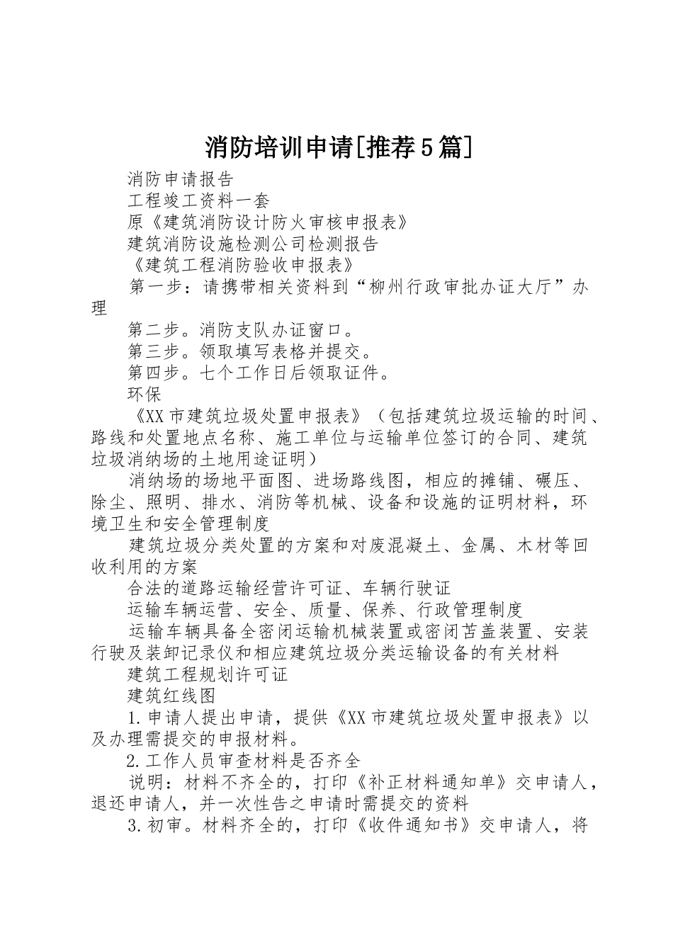 消防培训申请[推荐5篇]_第1页