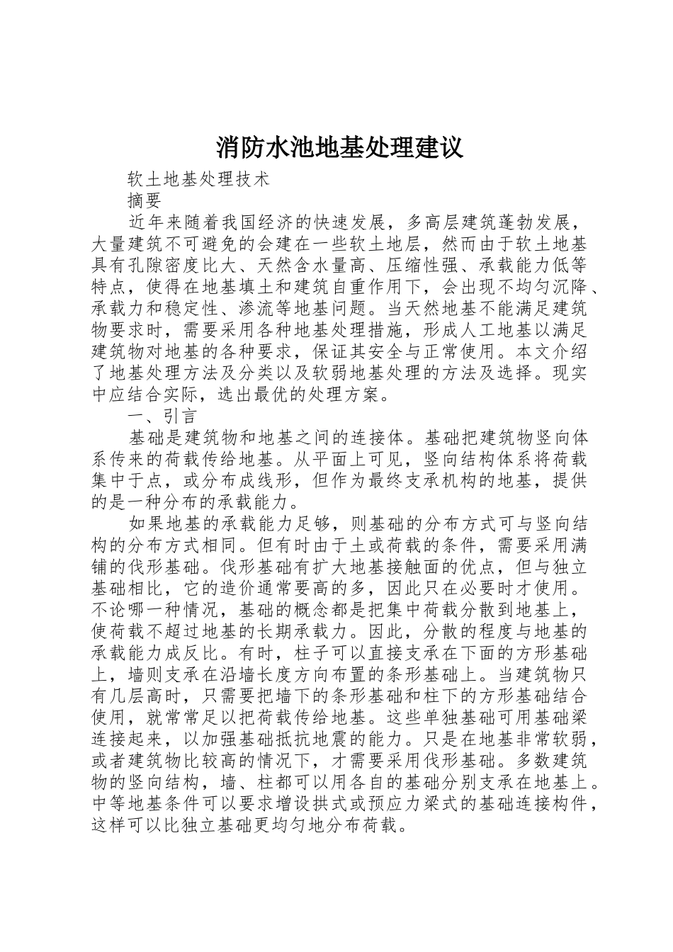 消防水池地基处理建议_1_第1页