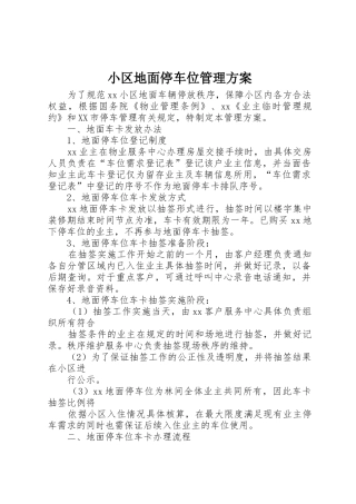 小区地面停车位管理方案_1
