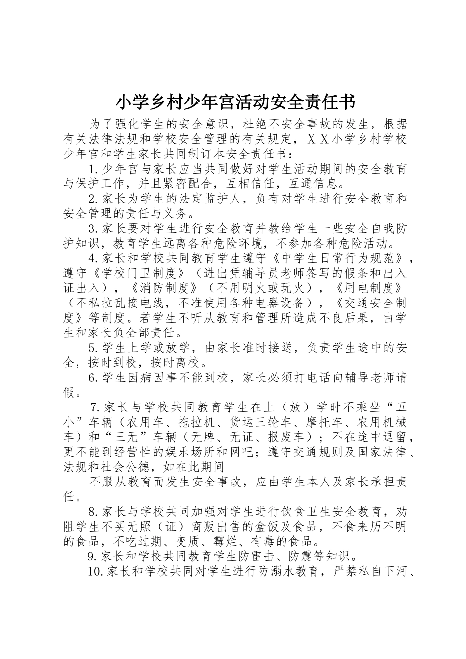 小学乡村少年宫活动安全责任书_第1页