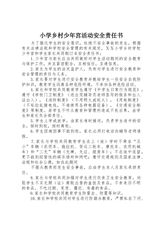 小学乡村少年宫活动安全责任书