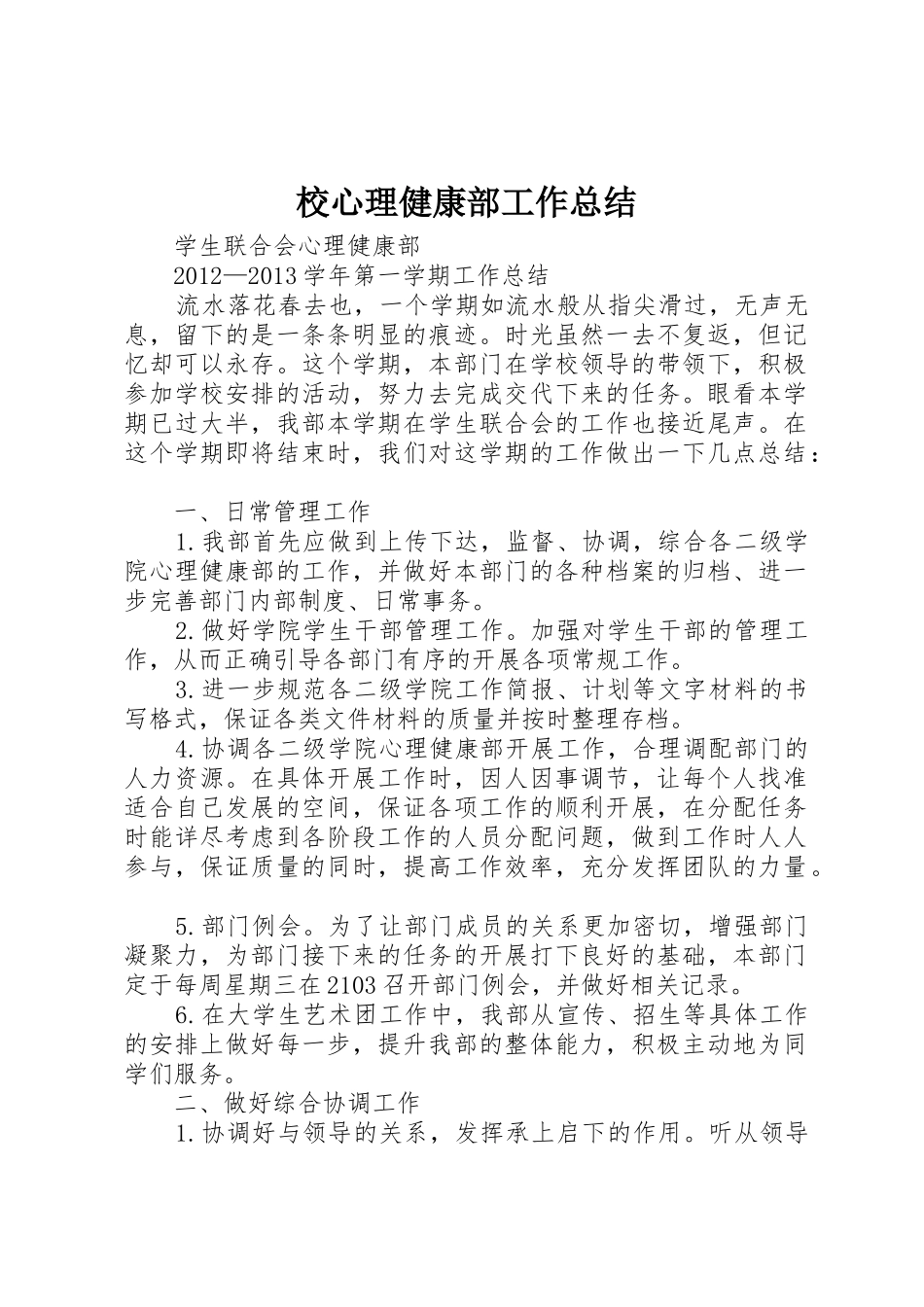 校心理健康部工作总结_第1页