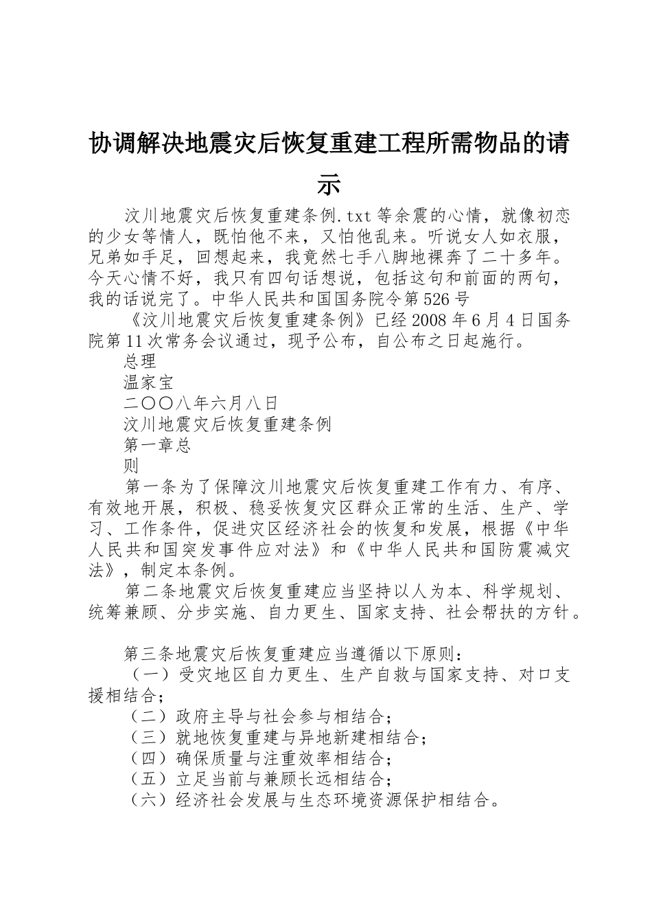 协调解决地震灾后恢复重建工程所需物品的请示_第1页
